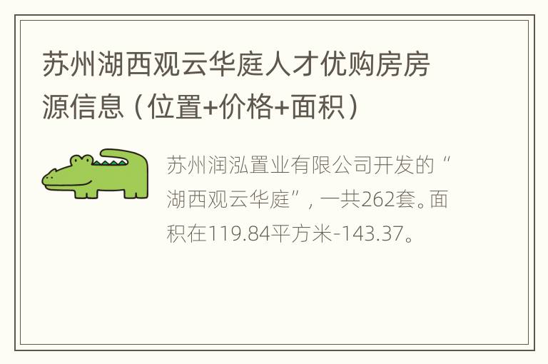 苏州湖西观云华庭人才优购房房源信息（位置+价格+面积）