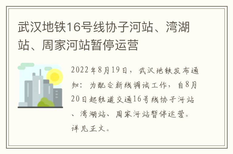 武汉地铁16号线协子河站、湾湖站、周家河站暂停运营