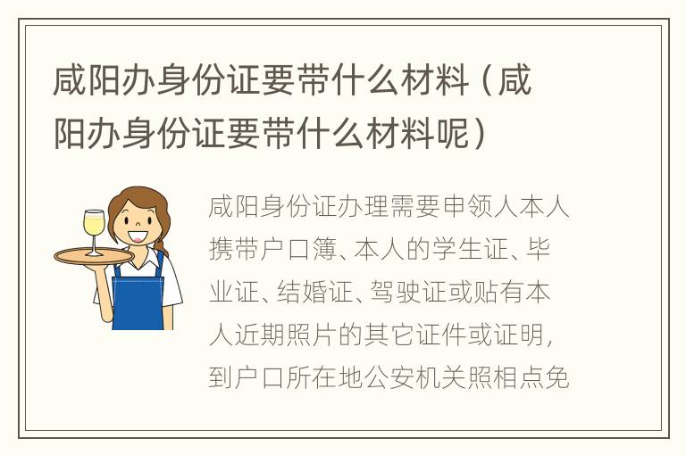 咸阳办身份证要带什么材料（咸阳办身份证要带什么材料呢）