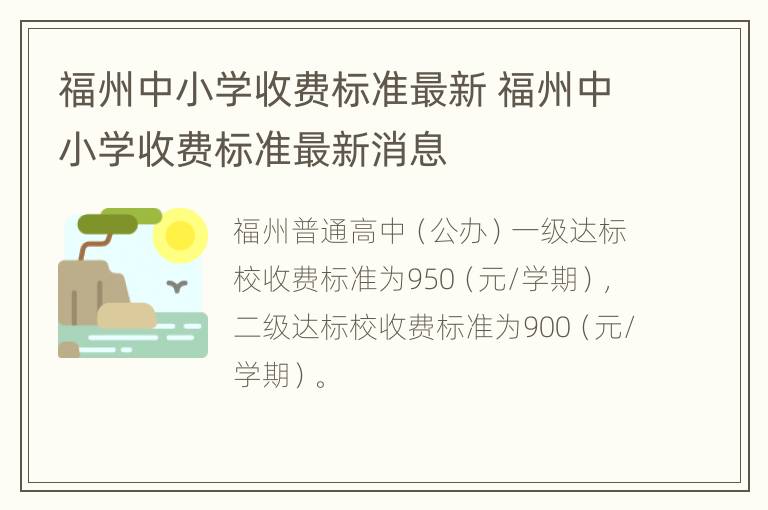 福州中小学收费标准最新 福州中小学收费标准最新消息