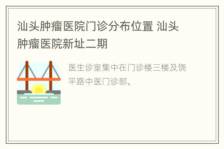 汕头肿瘤医院门诊分布位置 汕头肿瘤医院新址二期