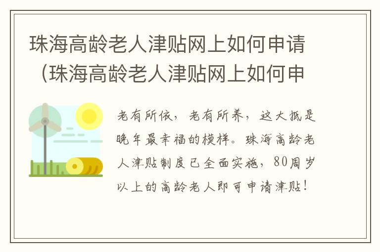 珠海高龄老人津贴网上如何申请（珠海高龄老人津贴网上如何申请流程）