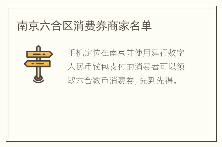 南京六合区消费券商家名单