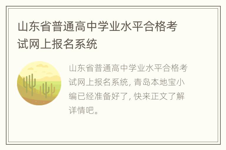 山东省普通高中学业水平合格考试网上报名系统