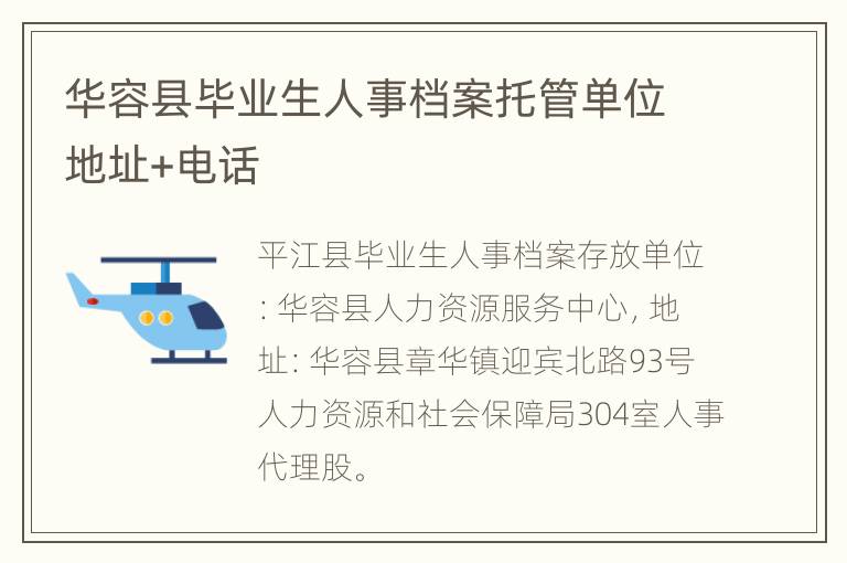 华容县毕业生人事档案托管单位地址+电话