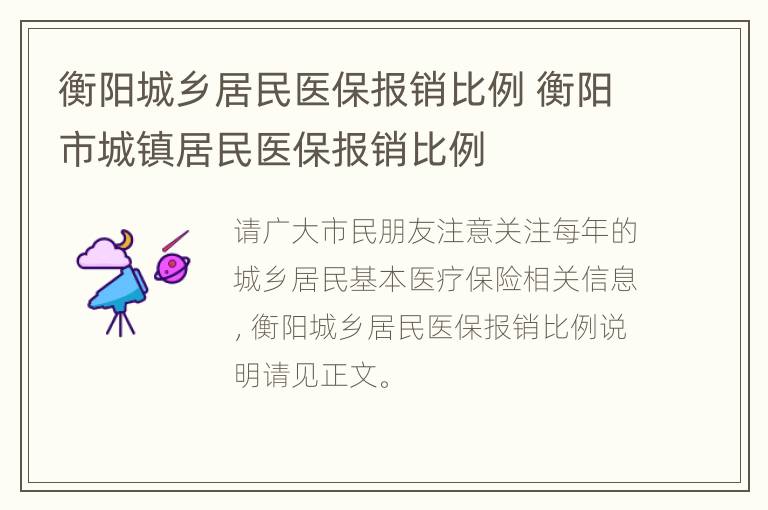 衡阳城乡居民医保报销比例 衡阳市城镇居民医保报销比例