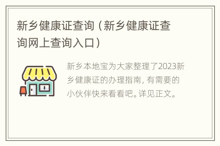 新乡健康证查询（新乡健康证查询网上查询入口）