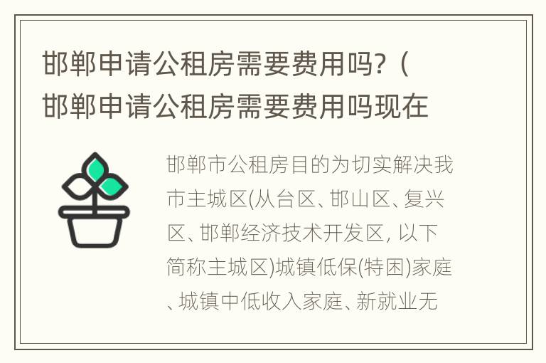 邯郸申请公租房需要费用吗？（邯郸申请公租房需要费用吗现在）