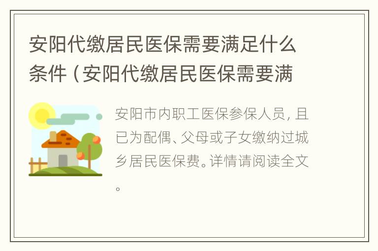 安阳代缴居民医保需要满足什么条件（安阳代缴居民医保需要满足什么条件才能办理）