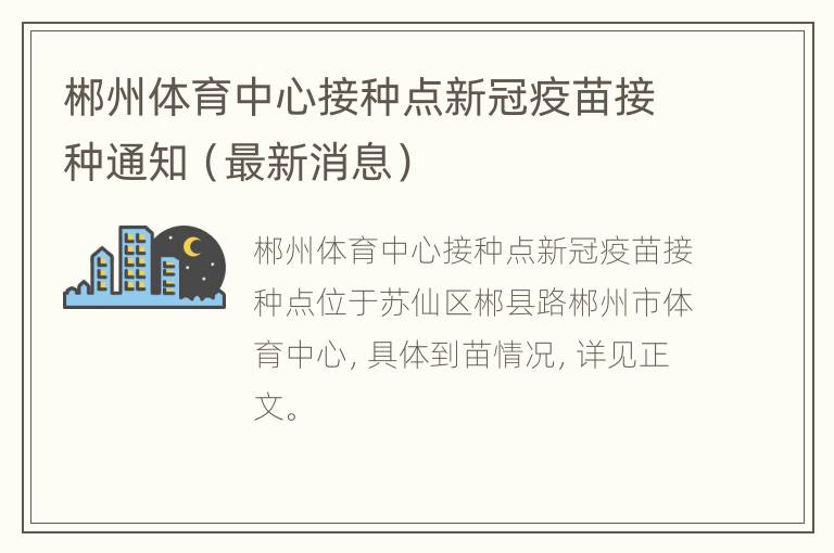 郴州体育中心接种点新冠疫苗接种通知（最新消息）