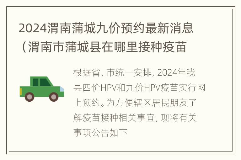 2024渭南蒲城九价预约最新消息（渭南市蒲城县在哪里接种疫苗）