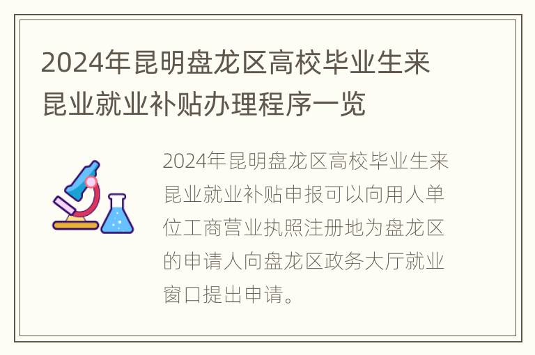 2024年昆明盘龙区高校毕业生来昆业就业补贴办理程序一览