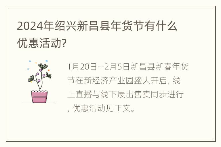 2024年绍兴新昌县年货节有什么优惠活动？