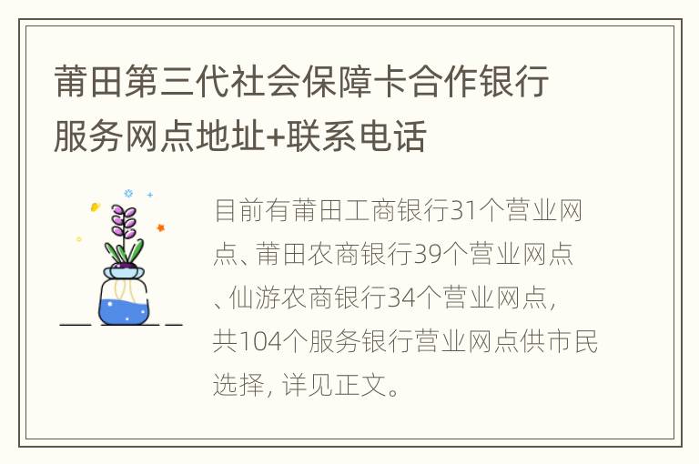 莆田第三代社会保障卡合作银行服务网点地址+联系电话