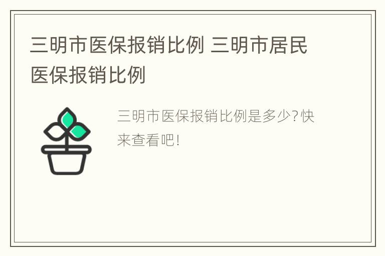 三明市医保报销比例 三明市居民医保报销比例