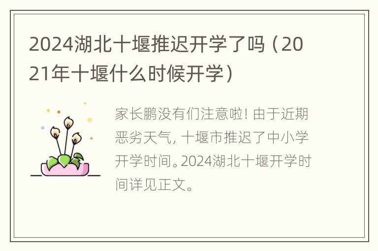 2024湖北十堰推迟开学了吗（2021年十堰什么时候开学）