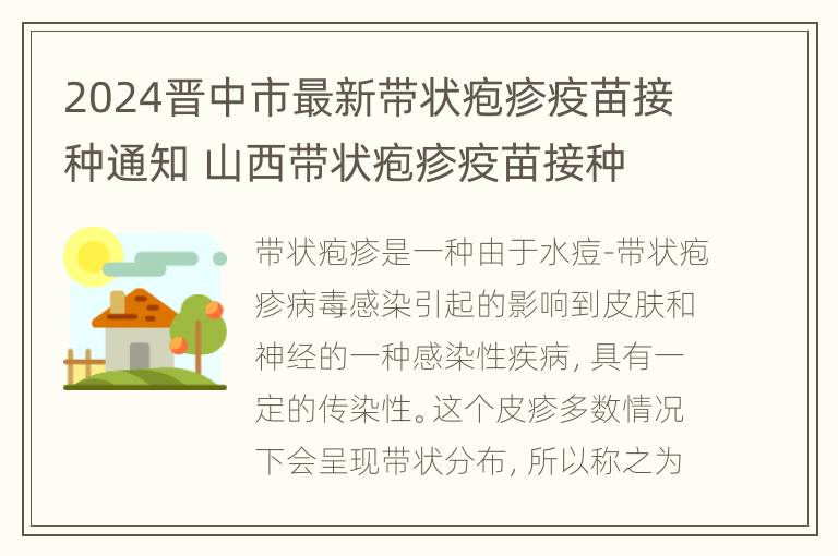 2024晋中市最新带状疱疹疫苗接种通知 山西带状疱疹疫苗接种