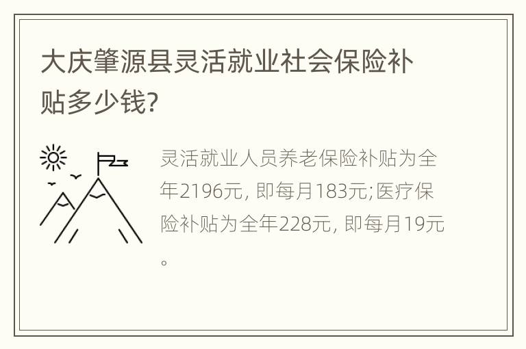 大庆肇源县灵活就业社会保险补贴多少钱？