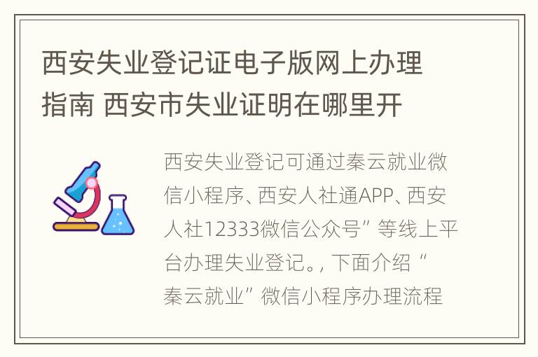 西安失业登记证电子版网上办理指南 西安市失业证明在哪里开