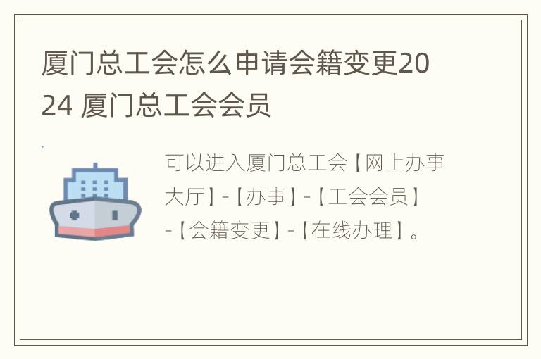 厦门总工会怎么申请会籍变更2024 厦门总工会会员