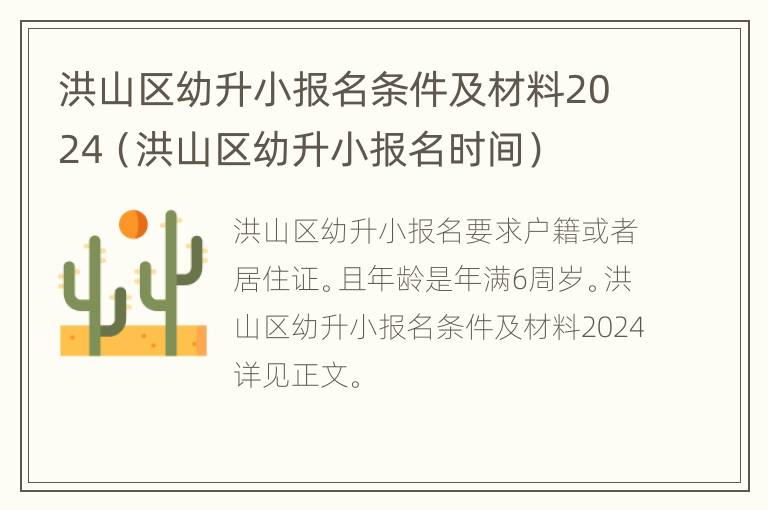 洪山区幼升小报名条件及材料2024（洪山区幼升小报名时间）