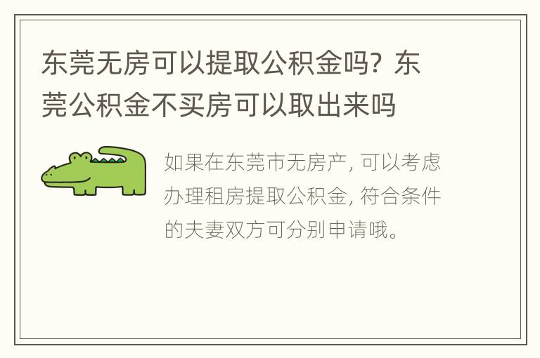 东莞无房可以提取公积金吗？ 东莞公积金不买房可以取出来吗