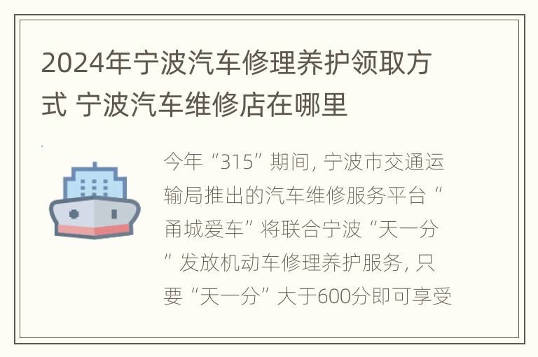 2024年宁波汽车修理养护领取方式 宁波汽车维修店在哪里