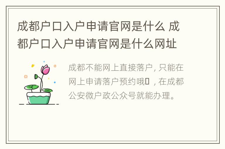 成都户口入户申请官网是什么 成都户口入户申请官网是什么网址