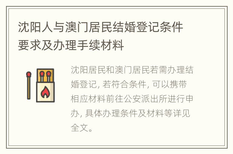 沈阳人与澳门居民结婚登记条件要求及办理手续材料