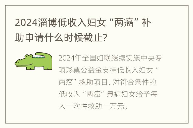 2024淄博低收入妇女“两癌”补助申请什么时候截止？