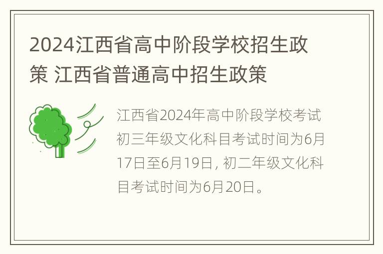 2024江西省高中阶段学校招生政策 江西省普通高中招生政策