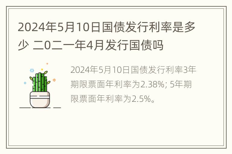 2024年5月10日国债发行利率是多少 二0二一年4月发行国债吗