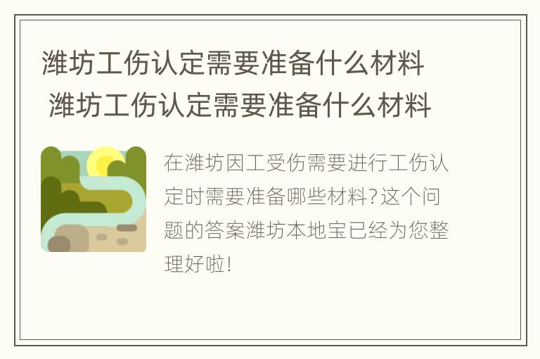 潍坊工伤认定需要准备什么材料 潍坊工伤认定需要准备什么材料呢