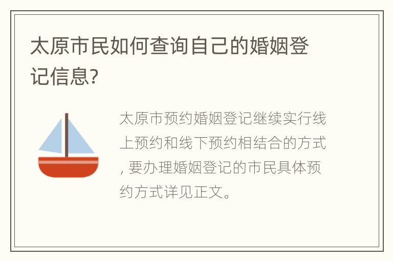 太原市民如何查询自己的婚姻登记信息？