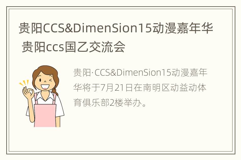 贵阳CCS&DimenSion15动漫嘉年华 贵阳ccs国乙交流会