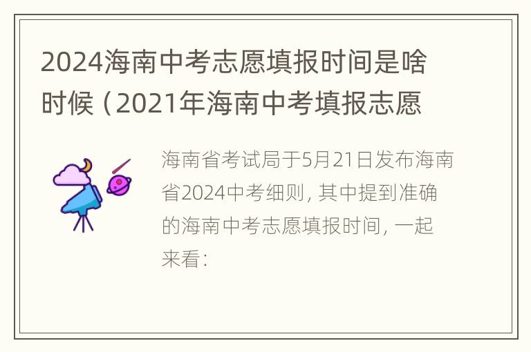 2024海南中考志愿填报时间是啥时候（2021年海南中考填报志愿时间）