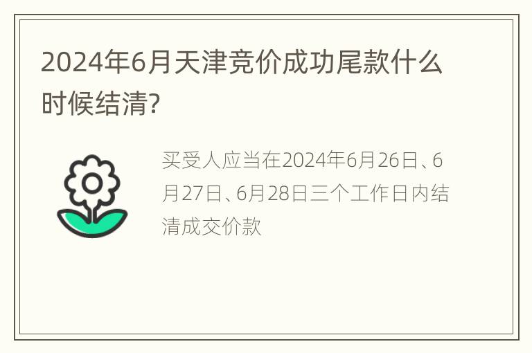 2024年6月天津竞价成功尾款什么时候结清？