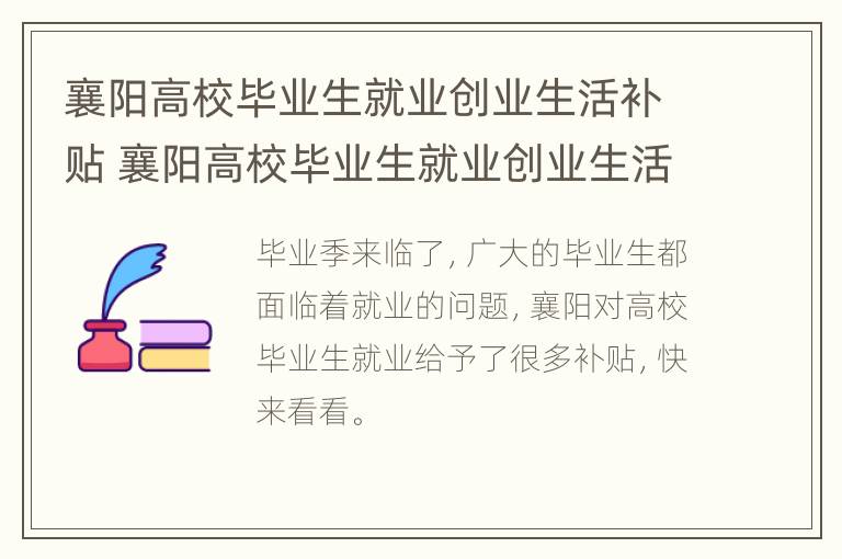 襄阳高校毕业生就业创业生活补贴 襄阳高校毕业生就业创业生活补贴政策