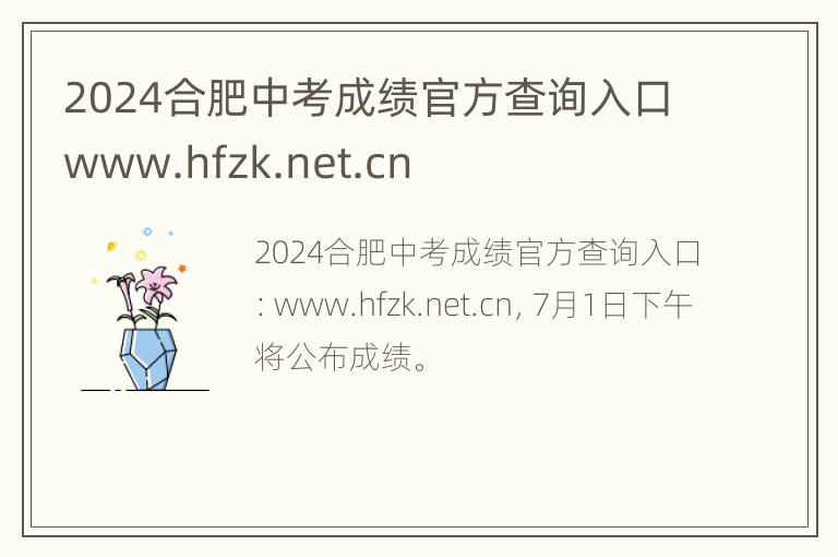 2024合肥中考成绩官方查询入口www.hfzk.net.cn