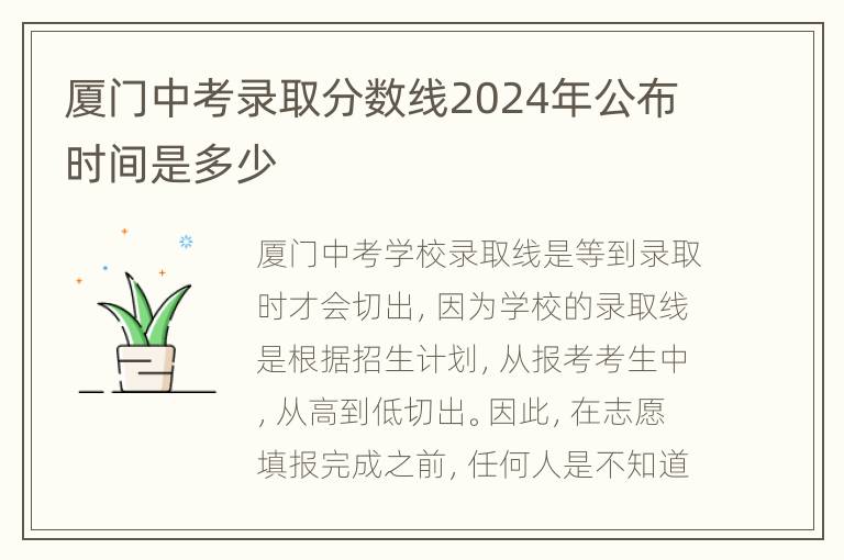 厦门中考录取分数线2024年公布时间是多少