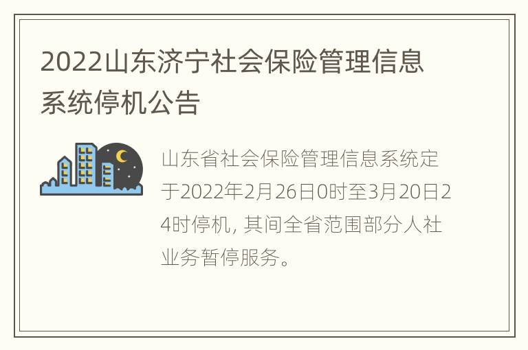 2022山东济宁社会保险管理信息系统停机公告