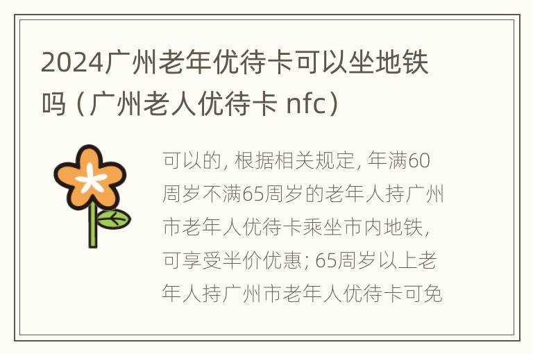 2024广州老年优待卡可以坐地铁吗（广州老人优待卡 nfc）