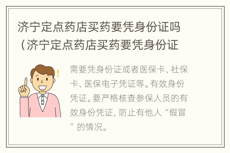 济宁定点药店买药要凭身份证吗（济宁定点药店买药要凭身份证吗安全吗）