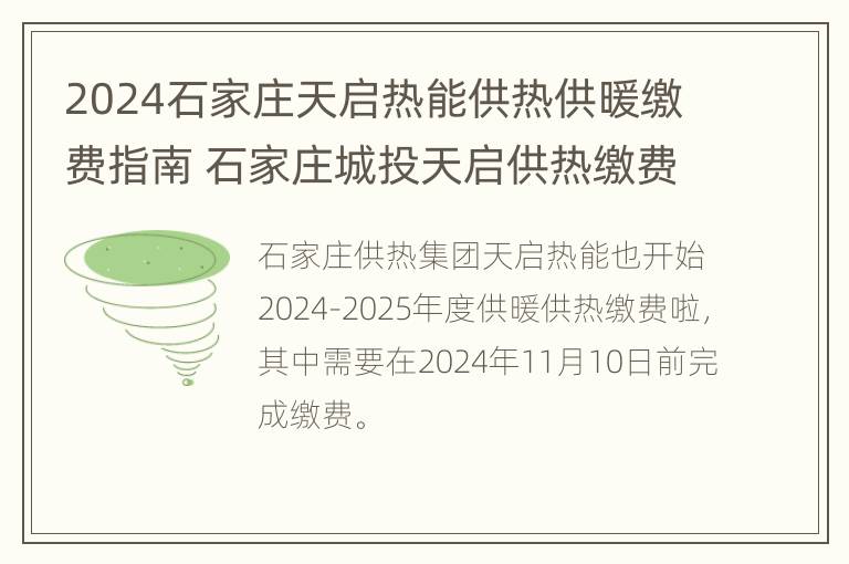 2024石家庄天启热能供热供暖缴费指南 石家庄城投天启供热缴费