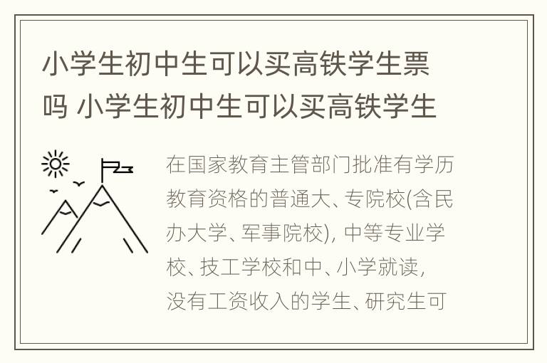 小学生初中生可以买高铁学生票吗 小学生初中生可以买高铁学生票吗多少钱