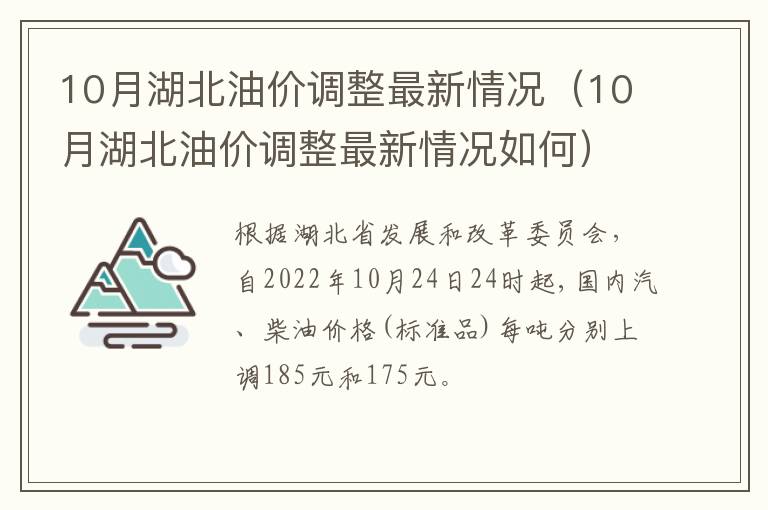 10月湖北油价调整最新情况（10月湖北油价调整最新情况如何）