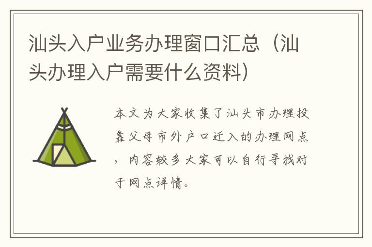 汕头入户业务办理窗口汇总（汕头办理入户需要什么资料）