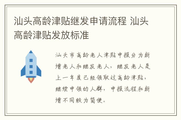 汕头高龄津贴继发申请流程 汕头高龄津贴发放标准