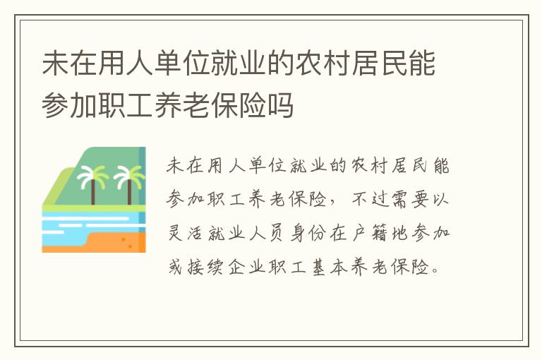 未在用人单位就业的农村居民能参加职工养老保险吗