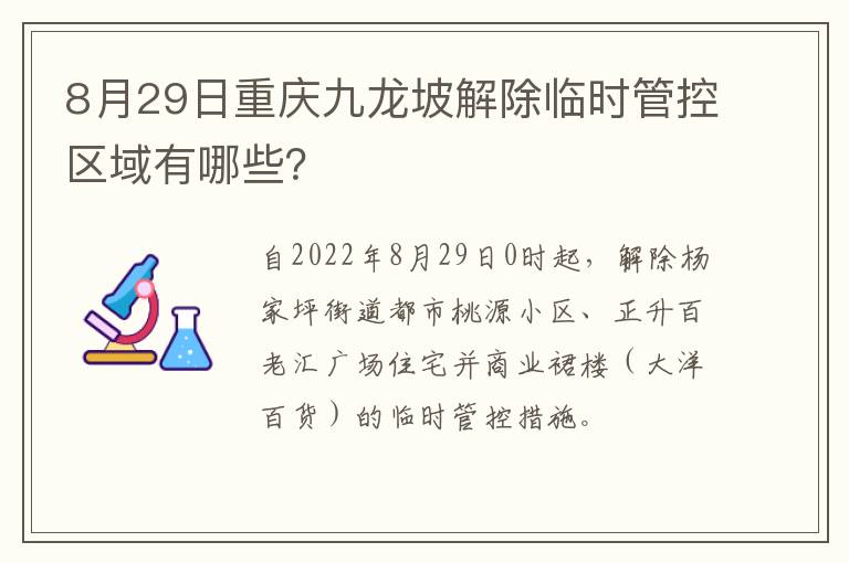 8月29日重庆九龙坡解除临时管控区域有哪些？